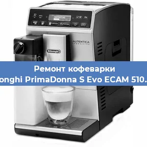 Замена | Ремонт мультиклапана на кофемашине De'Longhi PrimaDonna S Evo ECAM 510.55.M в Челябинске